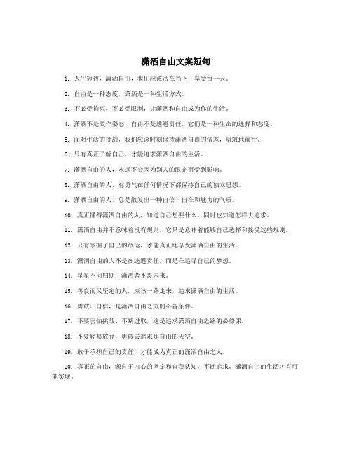 潇洒自由文案短句