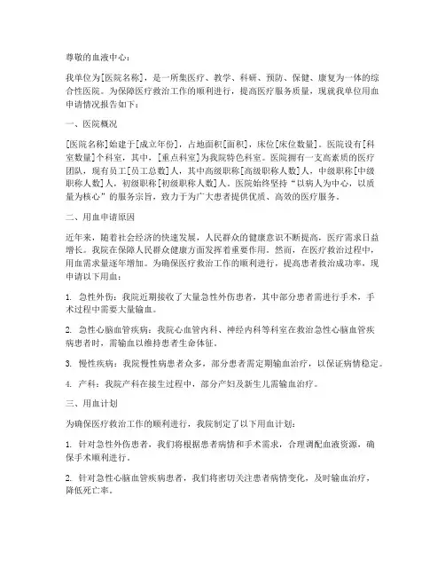 医院用血申请报告