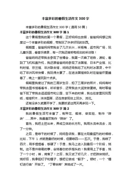 丰富多彩的暑假生活作文300字（通用50篇）