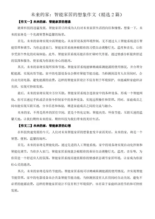 未来的家：智能家居的想象 作文(精选2篇)
