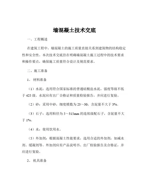 墙混凝土技术交底