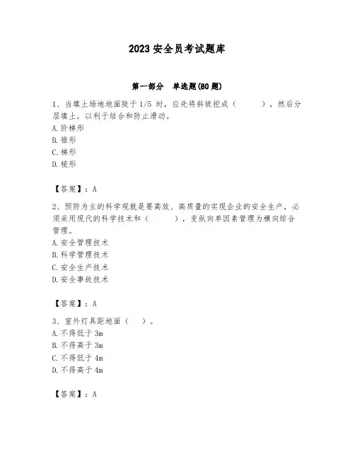 2023安全员考试题库附参考答案(完整版)