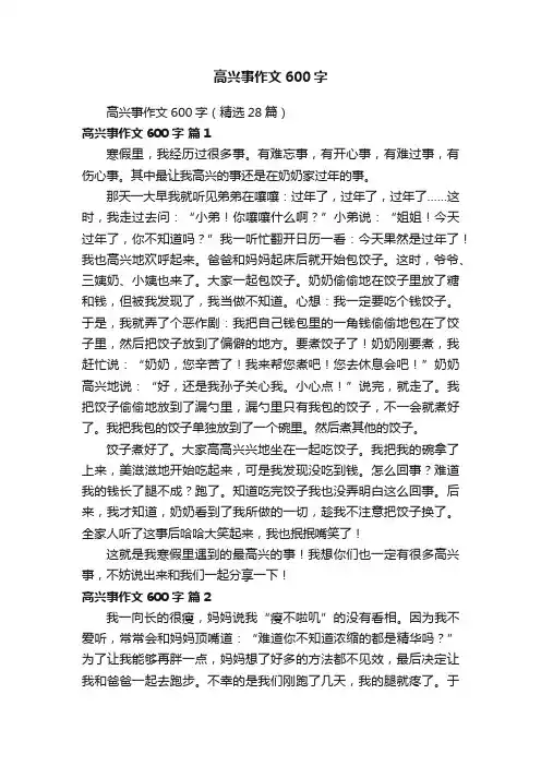 高兴事作文600字（精选28篇）