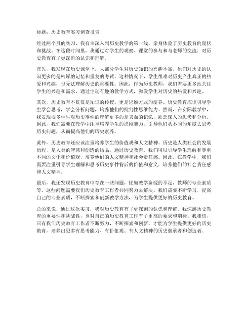 历史教育实习调查报告优秀范文