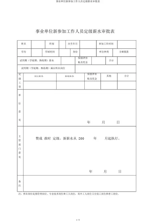 事业单位新参加工作人员定级工资审批表