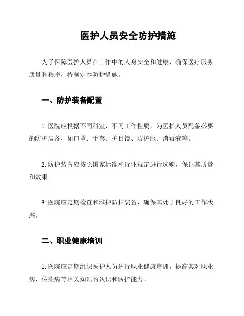 医护人员安全防护措施