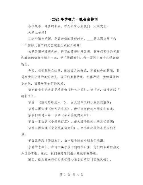 2024年学校六一晚会主持词（3篇）