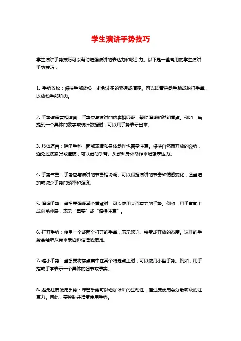 学生演讲手势技巧