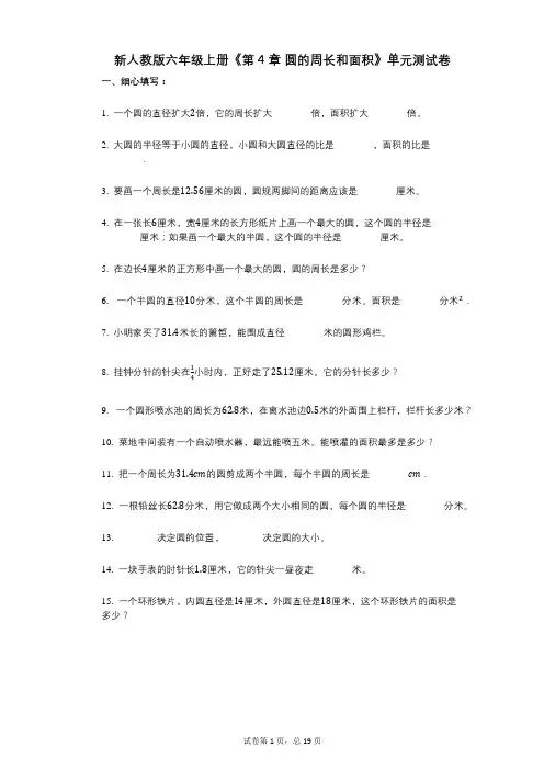 新人教版六年级上册《第4章_圆的周长和面积》小学数学-有答案-单元测试卷