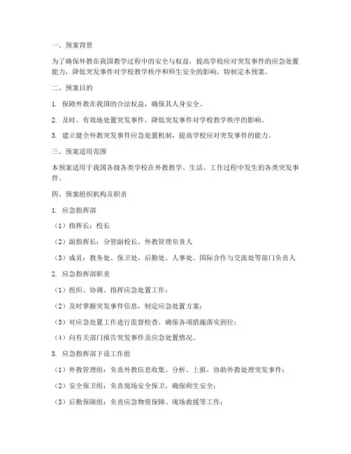 外教突发事件应急处置预案
