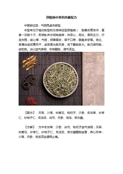 颈椎病中草药热敷配方