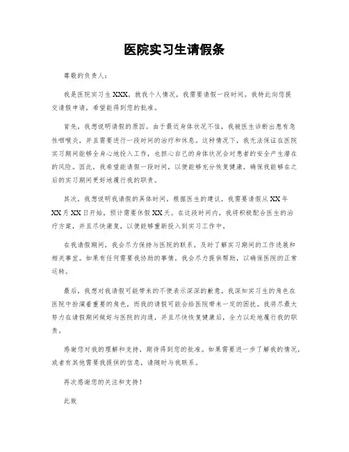 医院实习生请假条