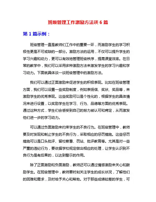 班级管理工作激励方法谈6篇