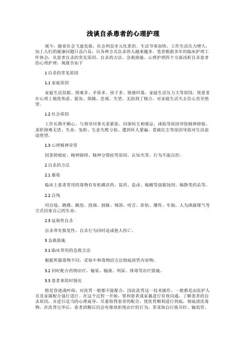 浅谈自杀患者的心理护理