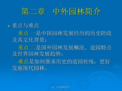 园林规划课件-中外园林史