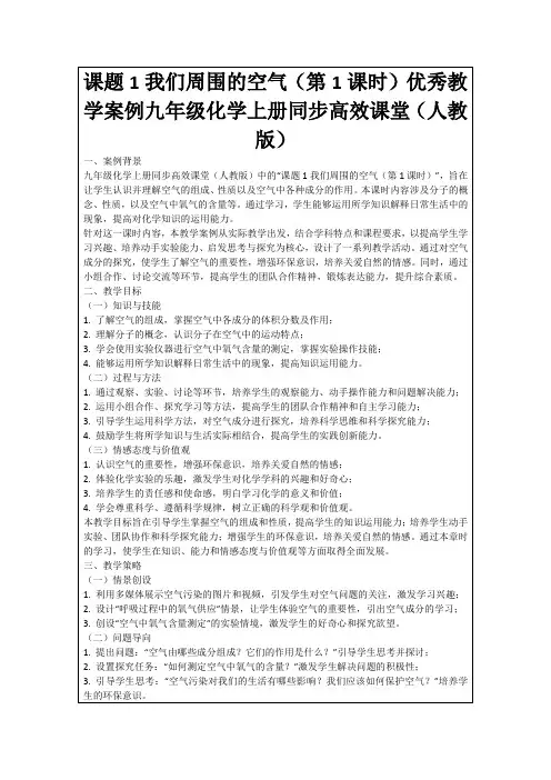 课题1我们周围的空气(第1课时)优秀教学案例九年级化学上册同步高效课堂(人教版)