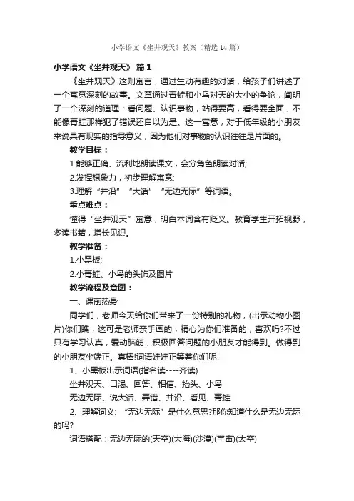 小学语文《坐井观天》教案（精选14篇）