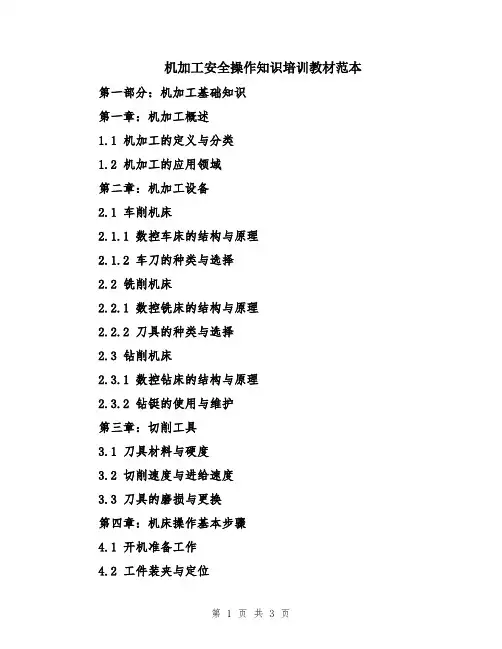 机加工安全操作知识培训教材范本