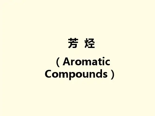 芳烃