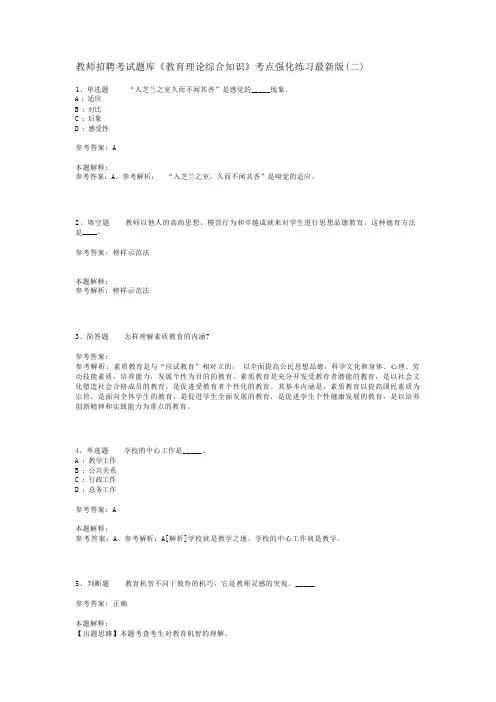 教师招聘考试题库《教育理论综合知识》考点强化练习最新版(二)_82