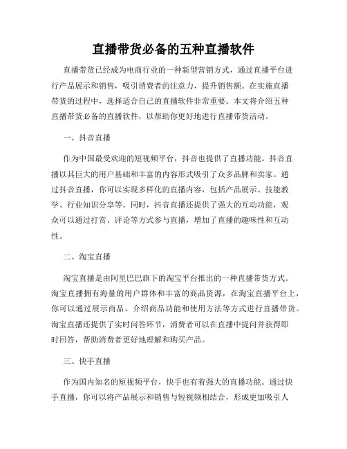直播带货必备的五种直播软件