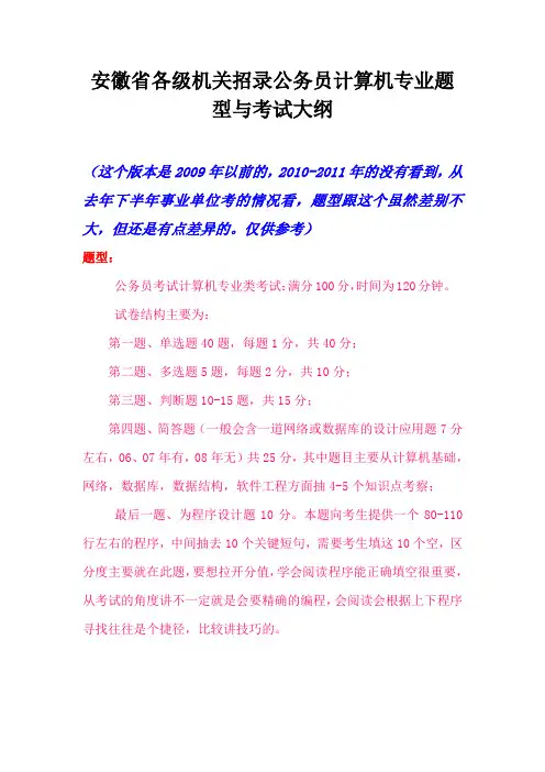 安徽省各级机关招录公务员计算机专业题型与考试大纲