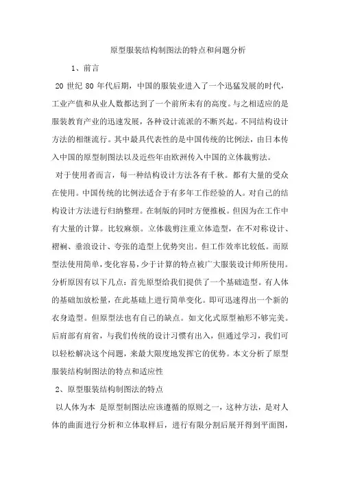 原型服装结构制图法的特点和问题分析