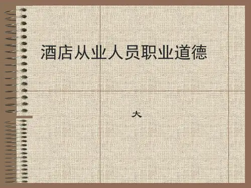 酒店从业人员职业道德(1)