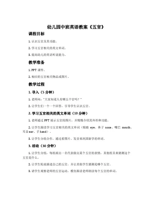 幼儿园中班英语教案《五官》
