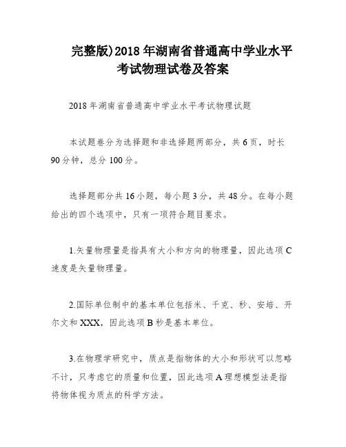 完整版)2018年湖南省普通高中学业水平考试物理试卷及答案