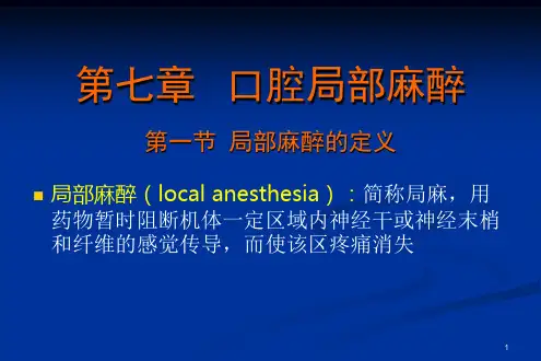 【口腔病学】局部麻醉及牙拔除术