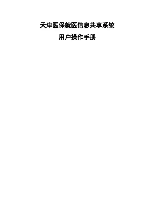 医保服务平台-信息操作手册