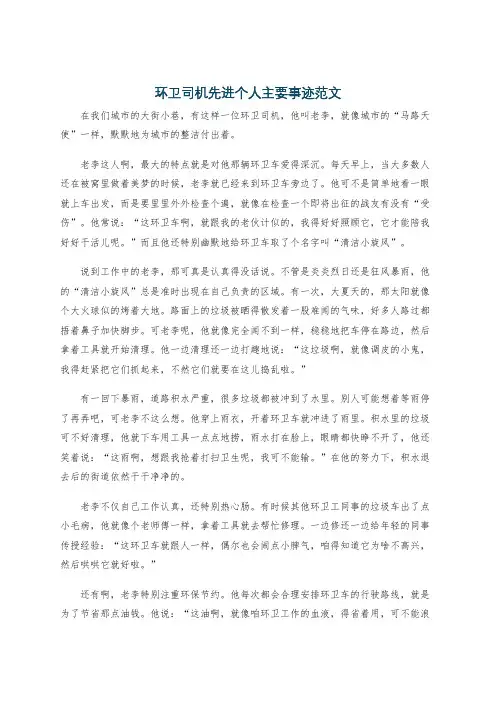 环卫司机先进个人主要事迹范文