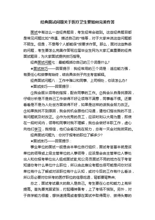 经典面试问题关于医疗卫生要如何完美作答