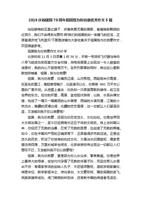 2019庆祝建国70周年祖国我为你自豪优秀作文5篇