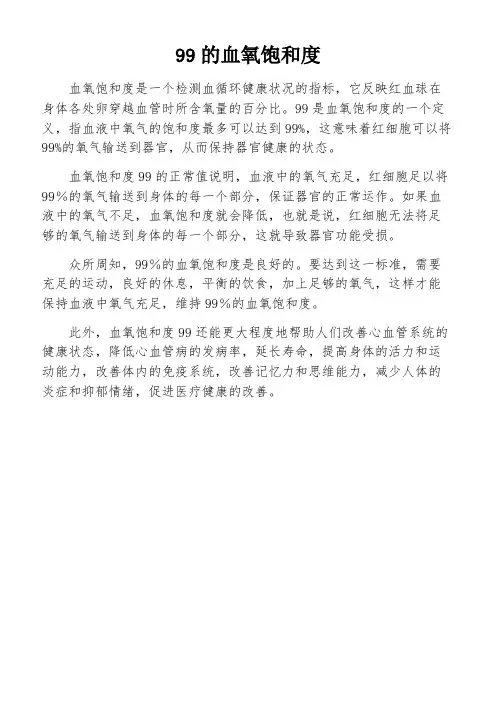 99的血氧饱和度