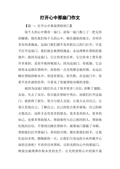 打开心中那扇门作文