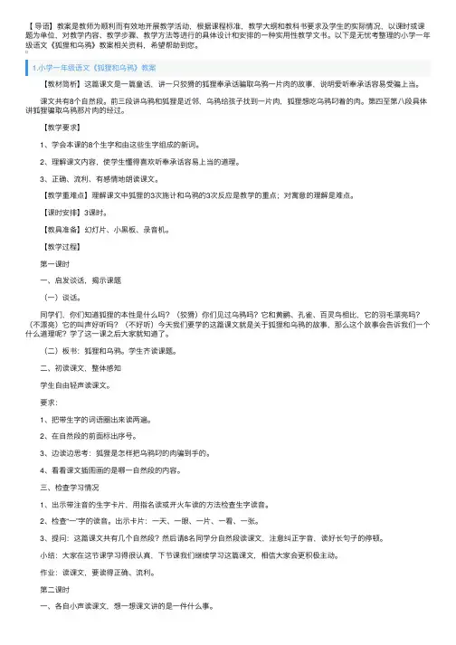小学一年级语文《狐狸和乌鸦》教案