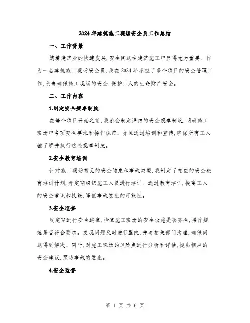 2024年建筑施工现场安全员工作总结(二篇)