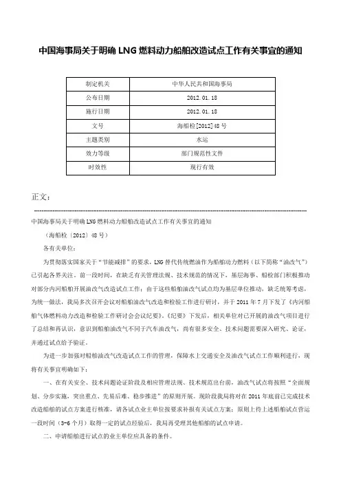 中国海事局关于明确LNG燃料动力船舶改造试点工作有关事宜的通知-海船检[2012]48号