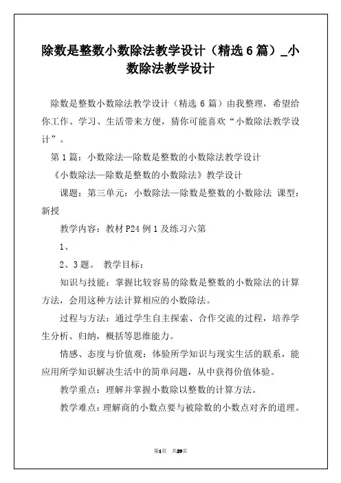 除数是整数小数除法教学设计(精选6篇)_小数除法教学设计