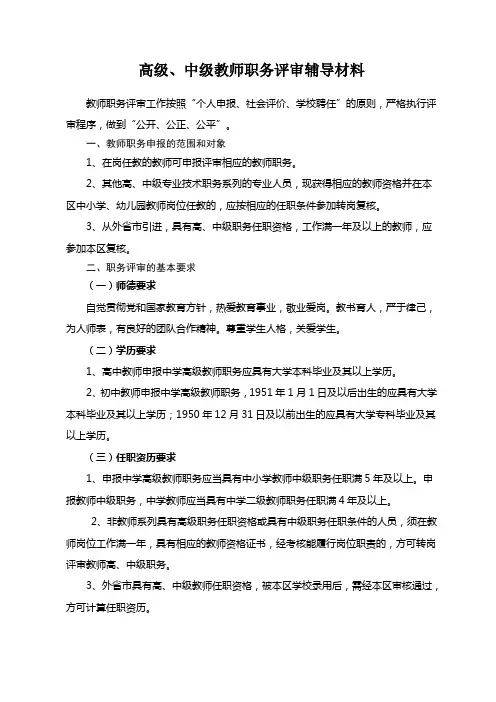 高级、中级教师职务评审辅导材料