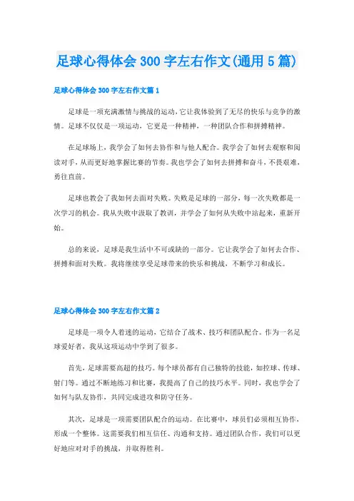 足球心得体会300字左右作文(通用5篇)