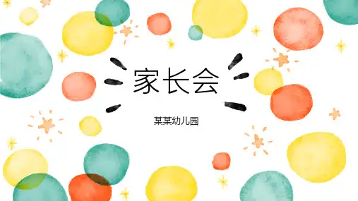 通用卡通手绘完整幼儿园家长会PPT教学课件