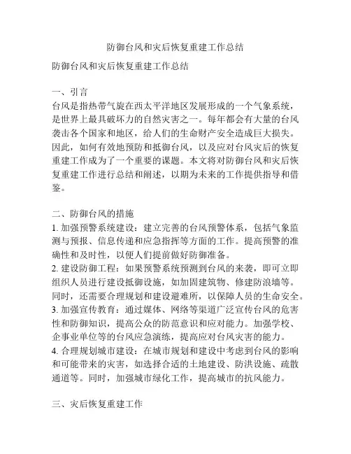 防御台风和灾后恢复重建工作总结