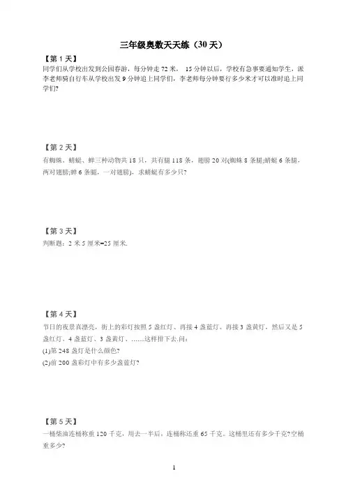 三年级上册数学试题奥数天天练30天全国通用含答案解析