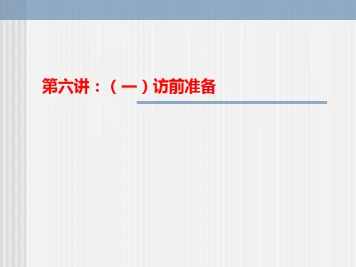 《新闻采访》PPT课件