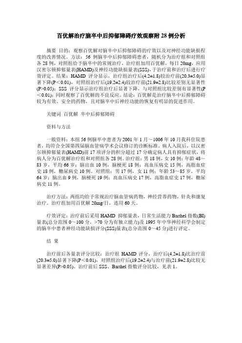百优解治疗脑卒中后抑郁障碍疗效观察附28例分析