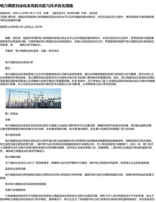 电力调度自动化系统的功能与技术优化措施