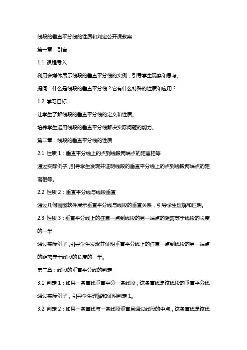 线段的垂直平分线的性质和判定公开课教案
